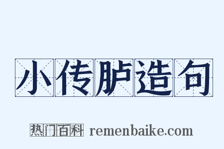 小传胪造句是什么意思的图片